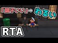 【RTA切り抜き】フラグ回収も速い男【マリオオデッセイ】【毎日配信】 #Shorts