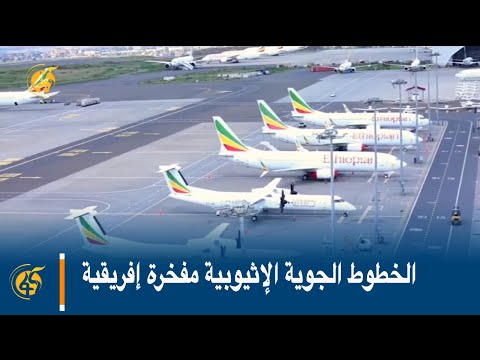 الخطوط الجوية الإثيوبية مفخرة إفريقية
