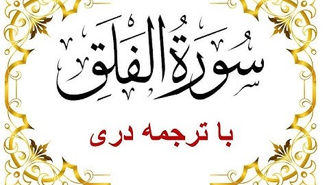 Sura Al Falaq -Dari Translation سوره الفلق- با تلاوت قاری برکت الله سلیم  - قرآن با ترجمه دری  -