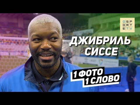 Video: Сиссе Джибрил: өмүр баяны, эмгек жолу, жеке жашоосу