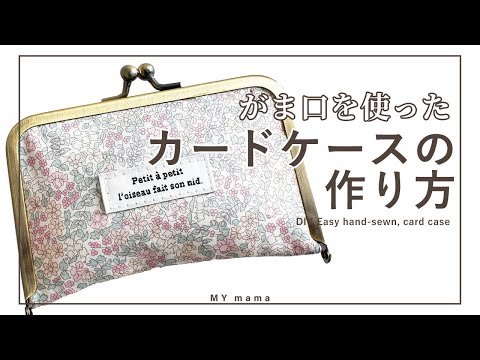 がま口 カードケース の作り方 手作り工房 My Mama Youtube