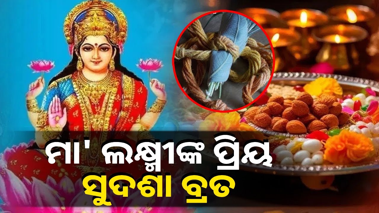 ସୁ-ଦଶା ଅର୍ଥାତ୍ ଭଲ ସମୟ ପାଇଁ ସଧବା ମହିଳାମାନେ କରିଥାନ୍ତି ଏହି ବ୍ରତ, ଜାଣନ୍ତୁ ଏହାର ମାହାତ୍ମ୍ୟ