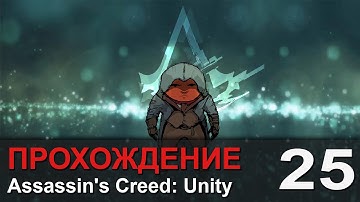Прохождение Assassin