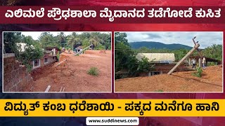 ಎಲಿಮಲೆ ಪ್ರೌಢಶಾಲಾ ಮೈದಾನದ ತಡೆಗೋಡೆ ಕುಸಿತ | ನೋಡುನೋಡುತ್ತಿದ್ದಂತೆ ಕುಸಿದು ಬಿದ್ದ ತಡೆಗೋಡೆ