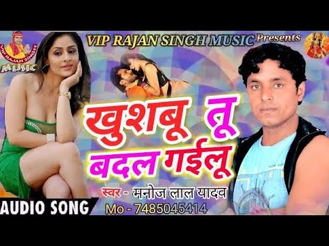 Re Khushboo Badal Gailu - खुशबू तू बदल गईलू - Monoj Lal Yadav - Hit Bhojpuri