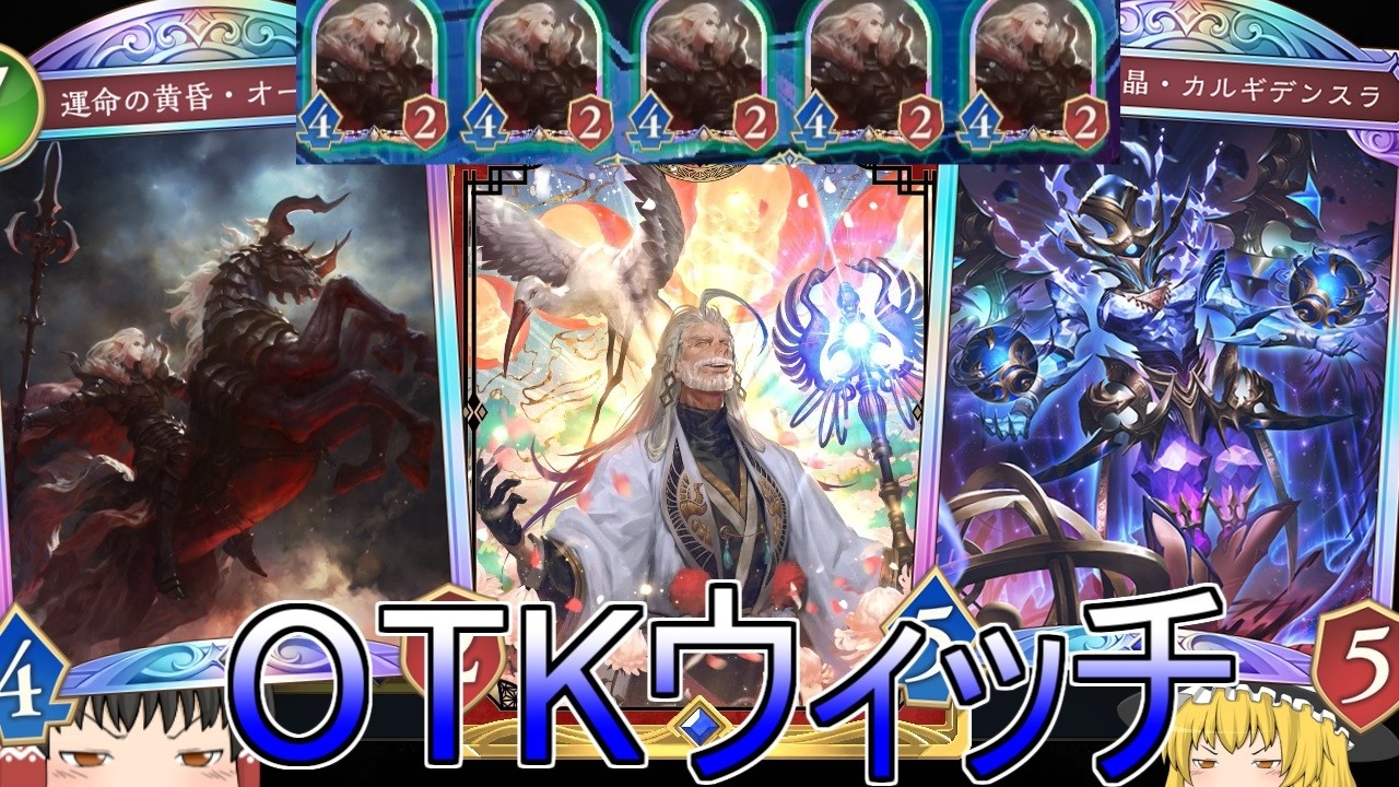 【シャドバWB】OTKウィッチってまだ結構強かったりする？【ゆっくり実況】【シャドウバース】