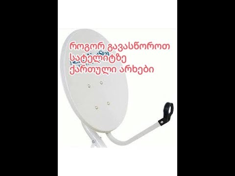 ქართული არხების გასწორება სატელიტურ ანტენაზე