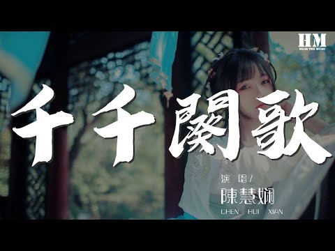 陈慧娴 - 千千阕歌『来日纵使千千阕歌』【動態歌詞Lyrics】