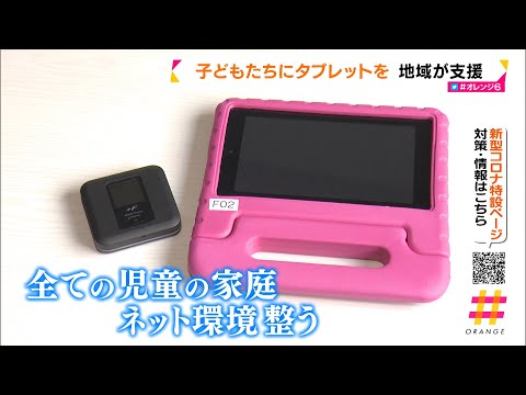 子どもたちにタブレットを　地域が支援　静岡県
