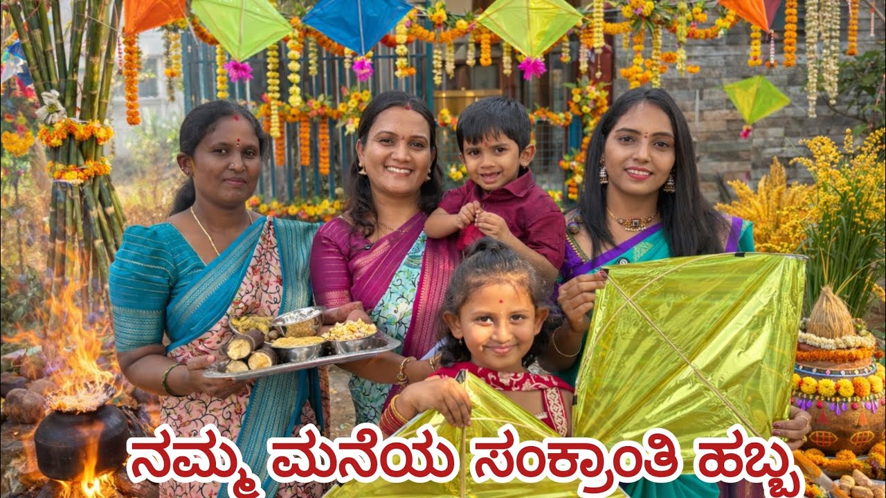 ನನ್ನ ತವರು ಮನೆಯಲ್ಲಿ ಸಂಕ್ರಾಂತಿ ಹಬ್ಬದ ಸಂಭ್ರಮ