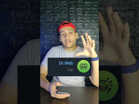 بوت مهم جدا لكشف الفيروسات والاخترقات اللي ممكن تحصلك بسبب لينك او رابط