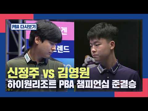 [풀버전] 신정주 vs 김영원 | 하이원리조트 <strong>PBA</strong> 챔피언십 준결승 2026.06.11 방송