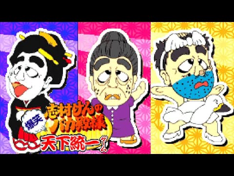 第2回】GBA『志村けんのバカ殿様 爆笑天下統一ゲーム』ステージ