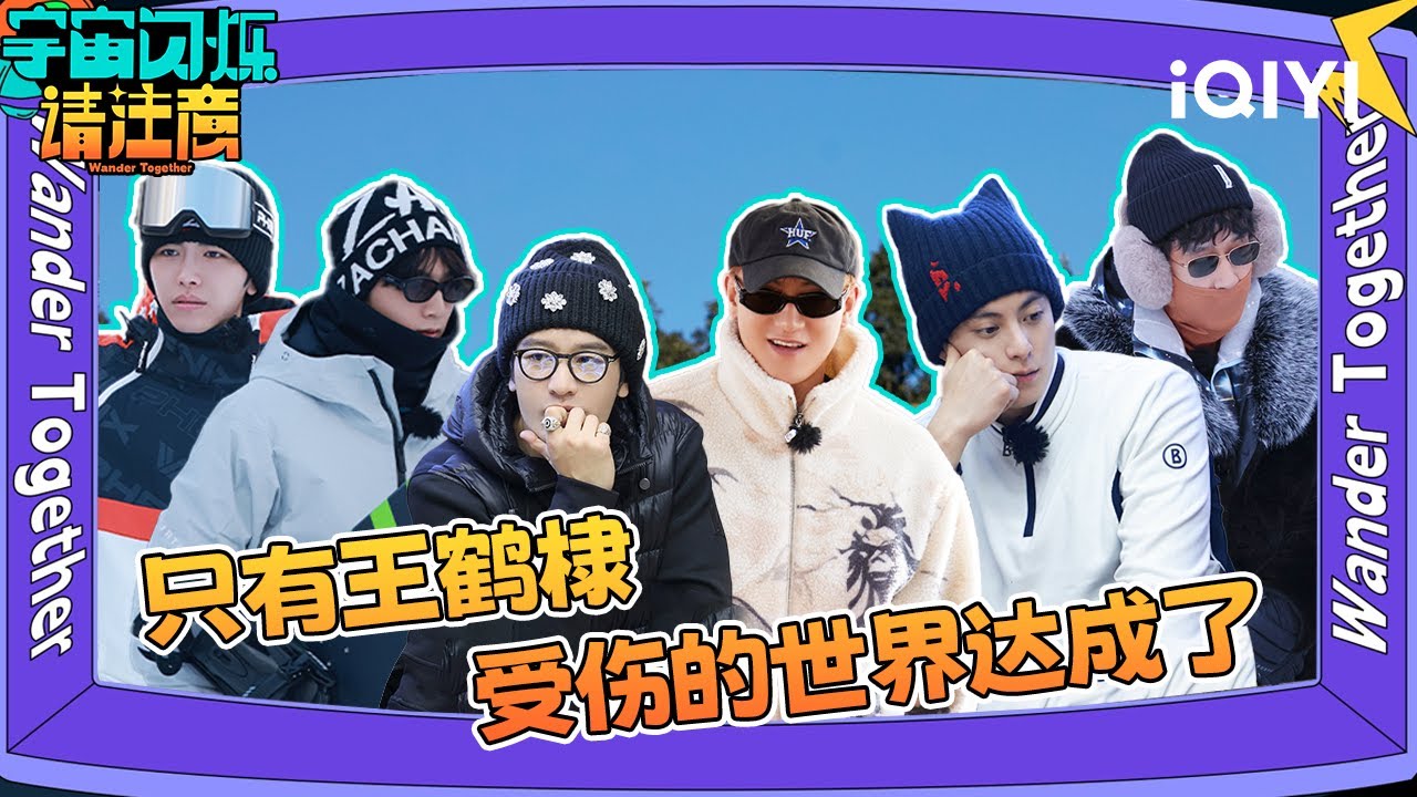 游戏纯享8：两轮狼人杀只有王鹤棣受伤的世界达成了 💔 | 宇宙闪烁请注意 纯享特辑 | Wander Together | iQIYI慢综艺