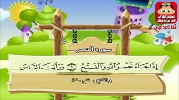 سورة النصر للاطفال الاية مكررة 3 مرات الشيخ المنشاوي المصحف المعلم ترديد الاطفال