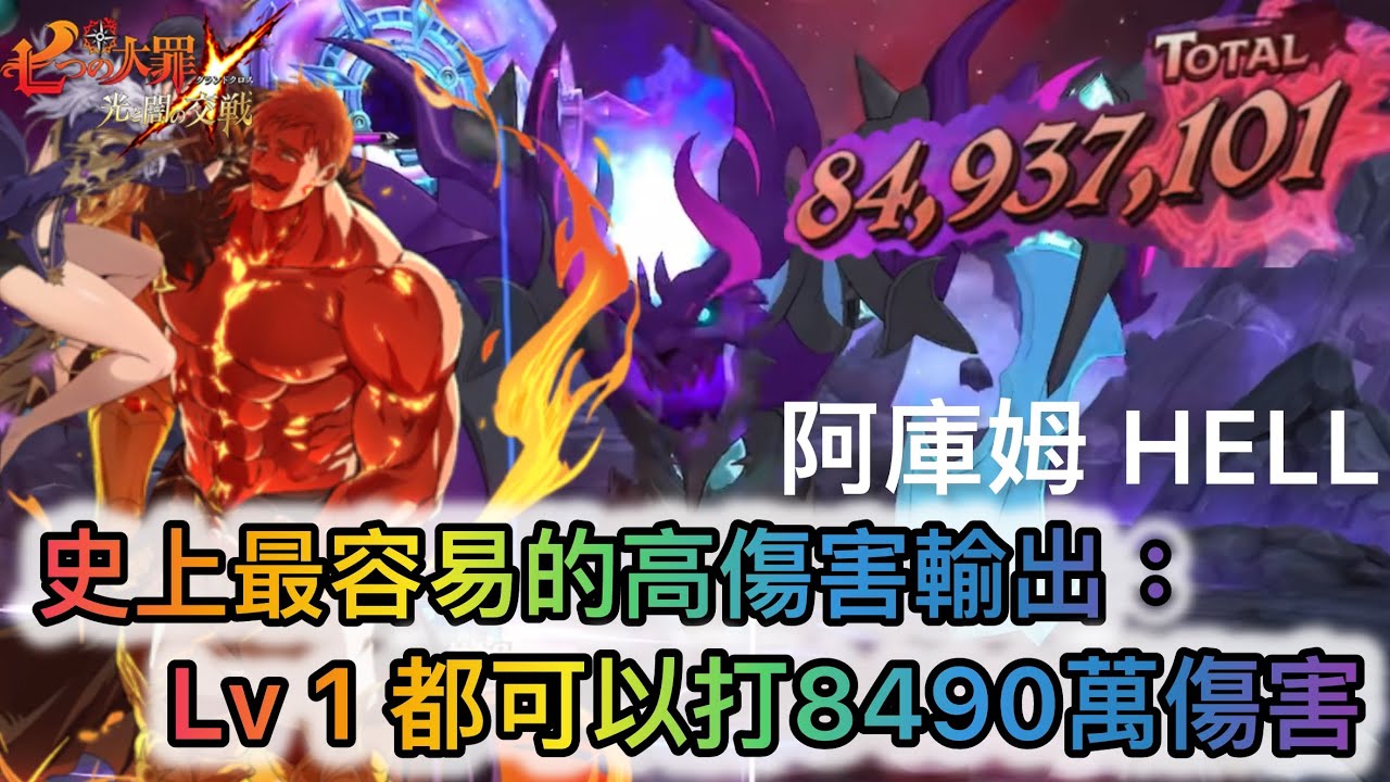 史上最容易的高傷害輸出: Lv 1 都可以打出8490萬傷害 | 魔獸阿庫姆 HELL（任：綠角&不明最後一擊；不回復; 單75萬傷; 淨化x7; 解姿勢x2）【七大罪/グラクロ】（內有中文字）