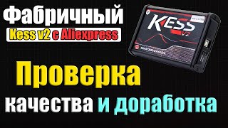 Фабричный KESS V2 с Алиэкспресс || Проверка Доработка [ Kess v.2 fw 5.017 ] Где купить