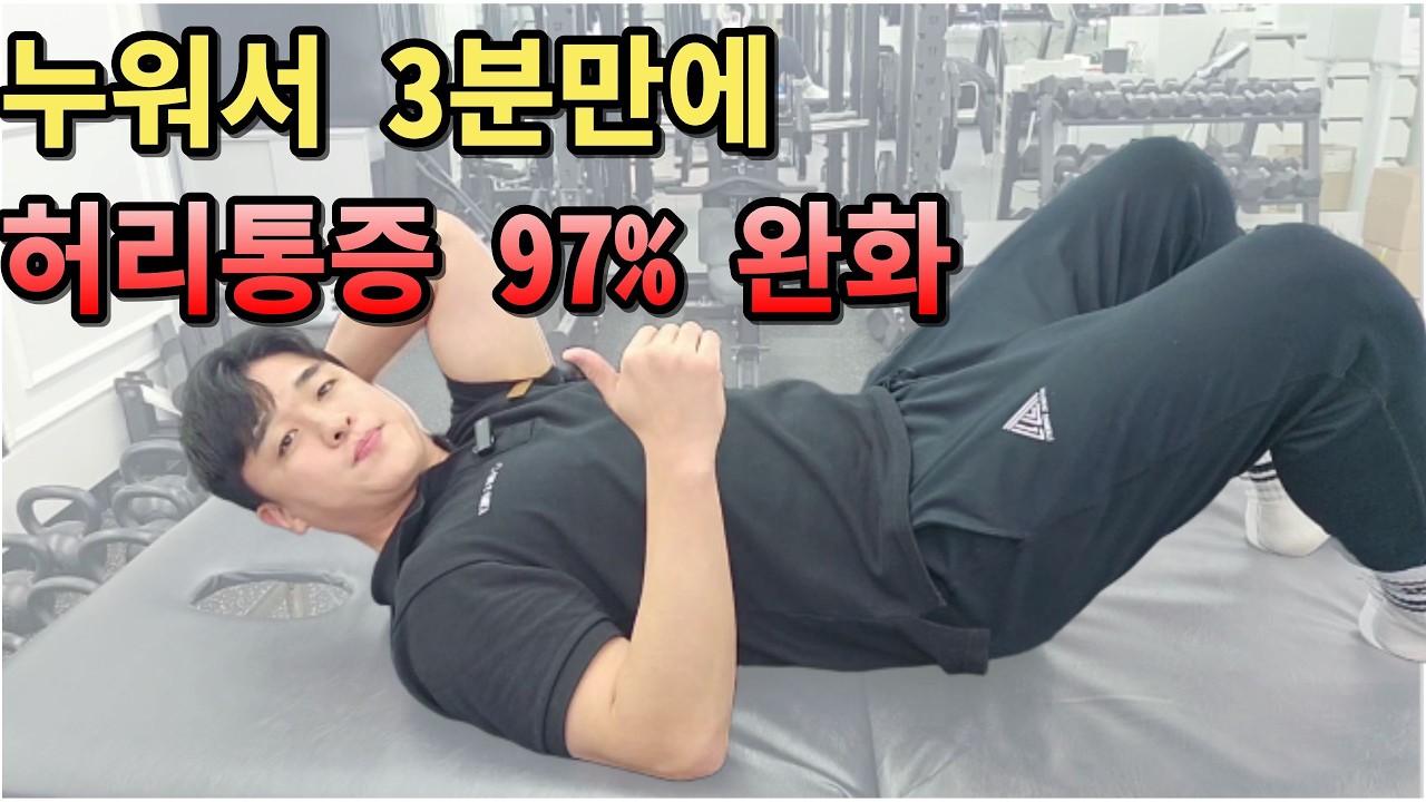 허리통증 3분만에 사라지는 해외에서 난리난 재활운동 ! (허리디스크, 협착증도 가능!)