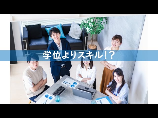 教育コラム＜動画編＞107   今回のテーマは「学位よりスキル！？」です。アメリカの大手企業は、採用の際に学生の学位だけでなくスキルも重視し始めています。