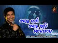 Sei Barsa Sei Rati Mane Pade Odia Song || ସେଇ ବର୍ଷା ସେଇ ରାତି ମନେପଡେ || Odia Romantic Album Song