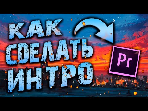 КАК БЫСТРО СДЕЛАТЬ ИНТРО В Adobe Premiere Pro | Туториал