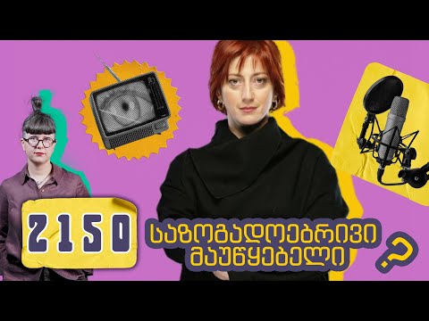 2150: რაზე ვლაპარაკობთ როცა საზოგადოებრივ მაუწყებელზე ვლაპარაკობთ