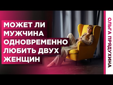 Может ли мужчина любить двух женщин.