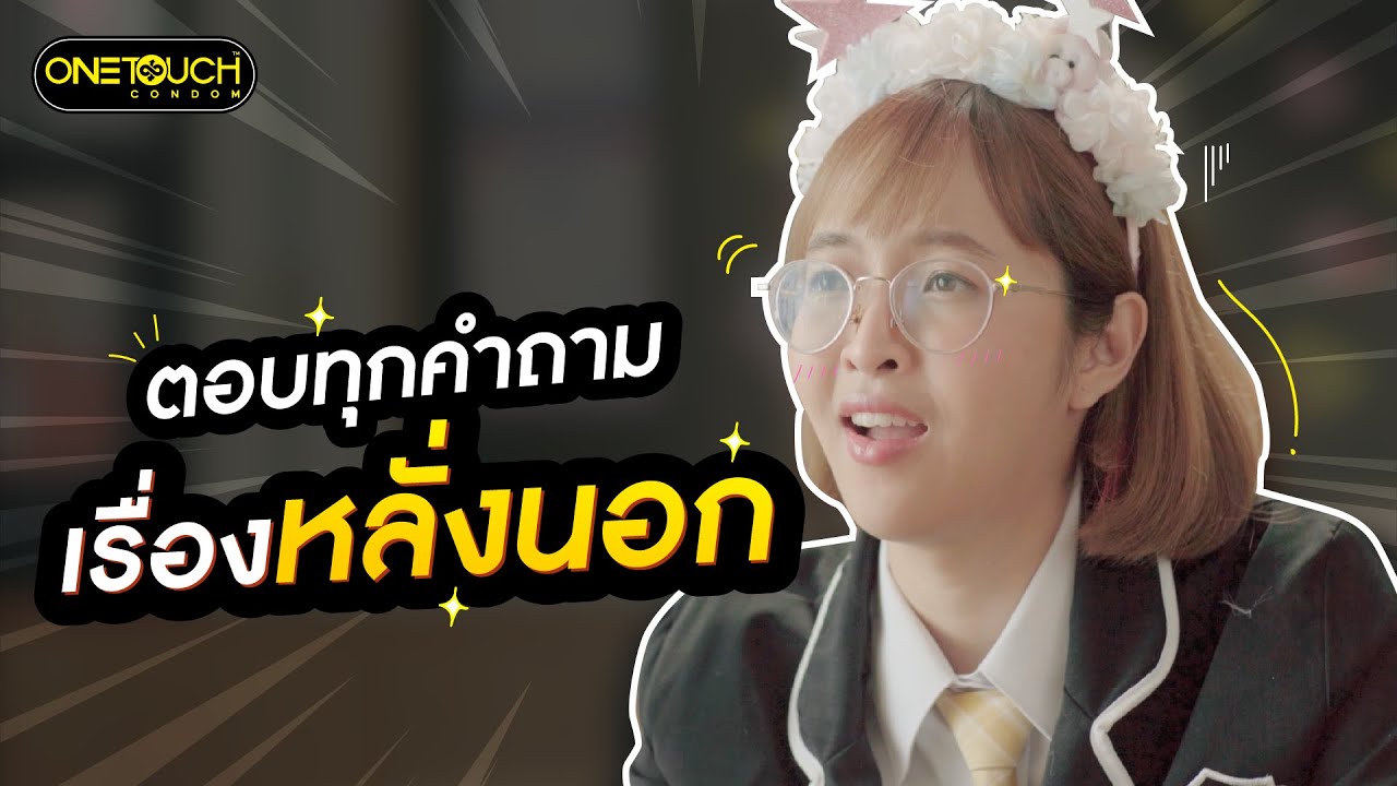 เพศศึกษา101 by ONETOUCH EP. 7 : หลั่งข้างนอก จะท้องไหม?