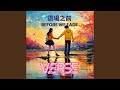 The Way I See Her 我眼中的她 The Way I See Her 我眼中的她