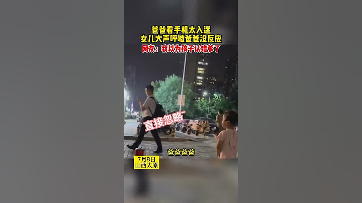爸爸看手机太入迷，女儿大声呼喊爸爸没反应，网友：我以为孩子认错爹了 #山西 #shorts
