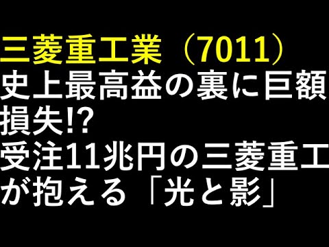三菱重工業（7011）史上最高益の裏に巨額損失!?受注11兆円の三菱重工が抱える「光と影」