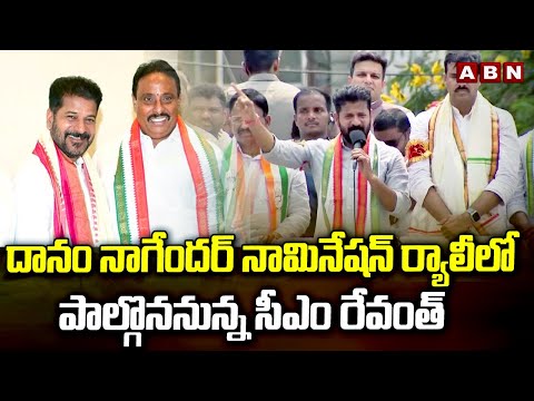 దానం నాగేందర్ నామినేషన్ ర్యాలీలో పాల్గొననున్న సీఎం రేవంత్| CM Revanth In Danam Nomination Rally |ABN - ABNTELUGUTV