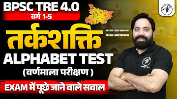 BPSC TRE 4.0 | Reasoning : Alphabet Test | Reasoning Class | BPSC by Adhyayan Mantra