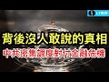 中共密集調度對付金融危機，背後那個沒人敢說的真相；中共搞不定雞蛋，其對策跟台灣美國差在哪裡？ 一顆雞蛋，照出執政邏輯巨大差異；通脹與伊戰勢惡化疊加，為什麼“黑天鵝”還沒來？