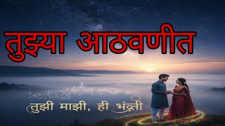तुझ्या आठवणीत गाणं: दिल छूणारा अनुभव marathi audio song MP3 music 🎵🎶