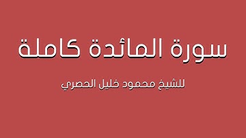 سورة المائدة للشيخ الحصري كاملة (تلاوة مرتلة)