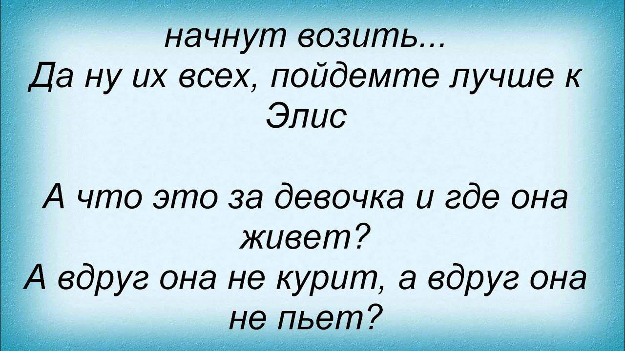 Переделанные песни на день первокурсника. Элис а мы с такими рожами. Элис а кто такая элис. Элис текст. Слова песни элис кто такая.