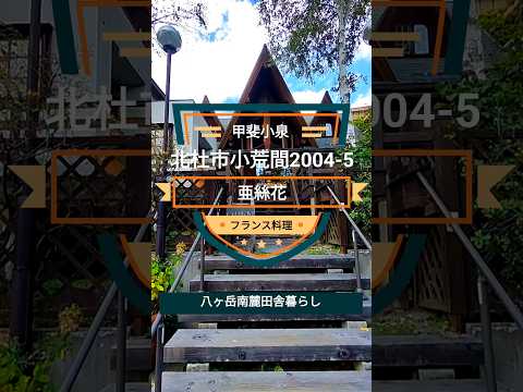 亜絲花【山梨県北杜市・フレンチ】きのこ料理！が本気で美味しいフランス料理！ #八ヶ岳南麓田舎暮らし #フレンチ #きのこ #フランス料理 #人気店 #北杜市 #あしはな