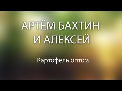 Видео: Оптовый бизнес: звоню агенту картофеля, смотрю как справится