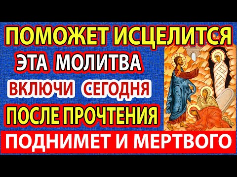НЕ УПУСТИ ЭТОТ ДЕНЬ! Сильная молитва на Исцеление от Болезней!