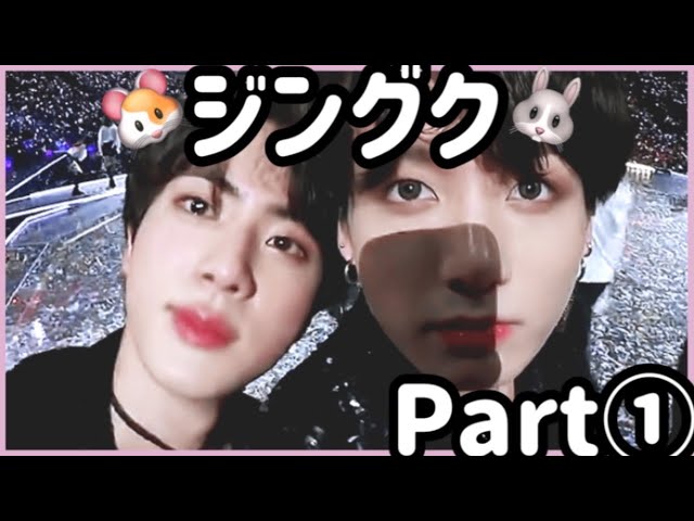 BTS】ジングクPart①🐹🐰 #ジングク #グクジン #JIN #JUNGKOOK