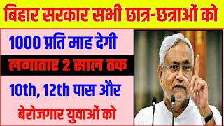 बिहार सरकार सभी मैट्रिक, इंटर और बेरोजगार युवाओं को प्रति माह 1000 ₹ दे रही है इस तरह जल्दी करें