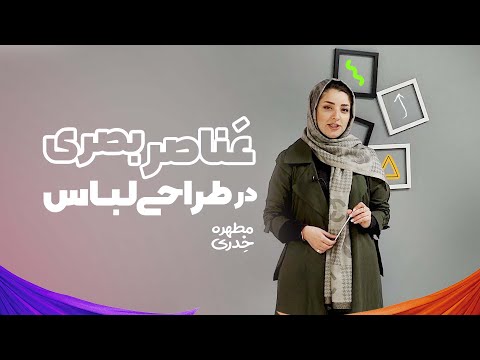 تصویری: چرا عناصر هنر مهم است؟