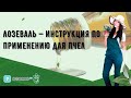 Лозеваль — инструкция по применению для пчел