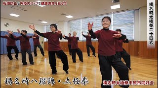 転倒防止と免疫力UPで健康寿命を延ばす　楊名時八段錦・太極拳