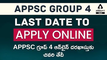 APPSC Group 4 Last Date to Apply online| APPSC గ్రూప్ 4 ఆన్‌లైన్ దరఖాస్తుకు చివరి తేదీ|Adda247Telugu