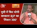 UP में फिर Yogi Adityanath की सरकार! BJP का 'मिशन 300' | UP Election 2022 | Panchayat AajTak 2021