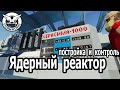 Stormworks: Ядерные реакторы. Создай свой Чернобыль на Ардуино.