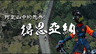 得恩亞納阿里山中的恩典帶著觀眾去騎車EP.1Loot2魯特