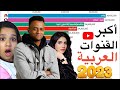 أغنى وأقوى 20 قناة عربية على اليوتيوب